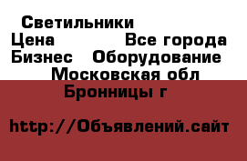 Светильники Lival Pony › Цена ­ 1 000 - Все города Бизнес » Оборудование   . Московская обл.,Бронницы г.